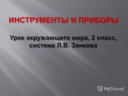 Презентация приборы и инструменты 2 класс – Урок окружающего мира на тему «Приборы и инструменты»