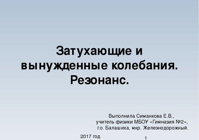 Свободные и вынужденные колебания резонанс презентация