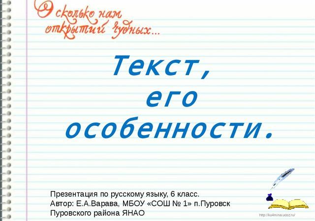 Презентация текст его особенности 6 класс русский язык – Презентация к уроку по русскому языку (5, 6 класс) на тему: Текст и его признаки | скачать бесплатно