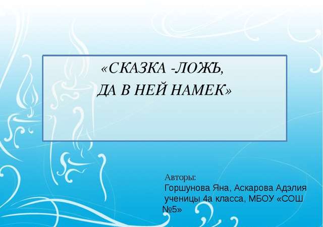 Проект 5 класс сказка ложь да в ней намек – Исследовательский проект «Сказка ложь, да в ней намёк»