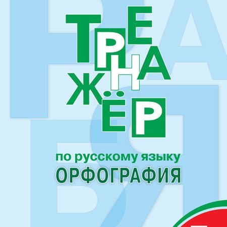 Тренажер по русскому языку 5 класс орфография – ГДЗ по русскому языку для 5 класса тренажер (орфография) Е.С. Александрова