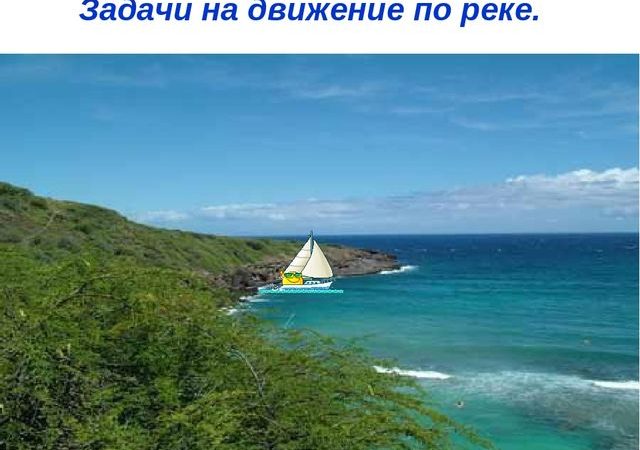 Задачи по математике 6 класс на движение по течению и против течения – Презентация по математике «Задачи на движение по реке. 6класс.»