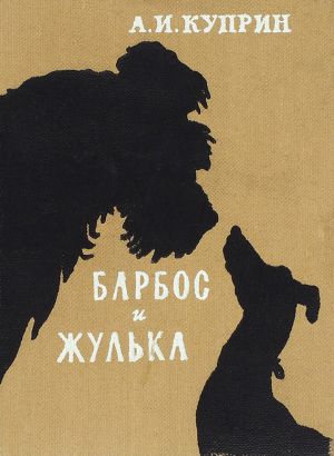 А и куприн барбос и жулька – Барбос и Жулька — Куприн Александр :: Читать онлайн в BooksCafe.Net