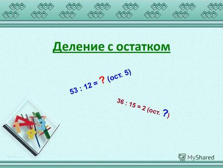 Деление с остатком петерсон 2 класс презентация – Презентация по математике на тему «Деление с остатком » 2 класс