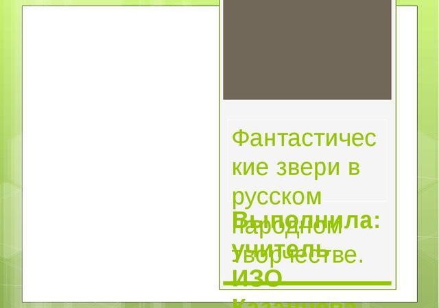 Фантастические звери в русском народном творчестве презентация – Презентация по изобразительному искусству на тему»Фантастические звери в русском народном творчестве» (6 класс)