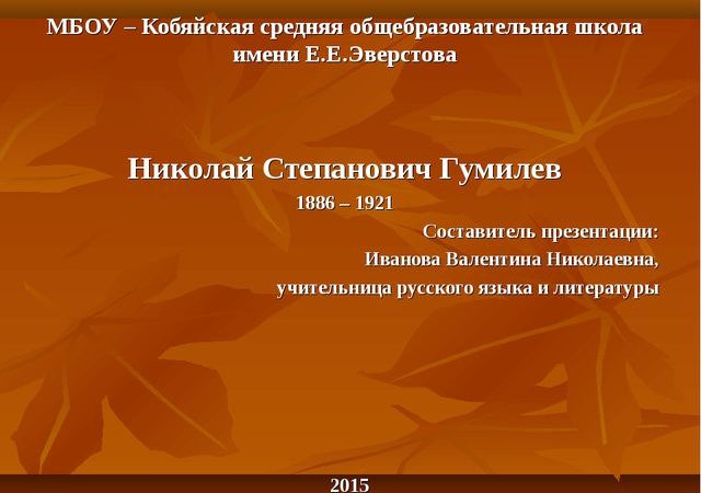 Гумилев жизнь и творчество презентация 11 класс – Презентация к уроку в 11 классе «Николай Степанович Гумилев»