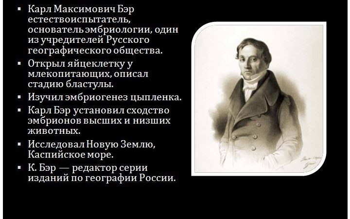 К бэр вклад в биологию – Карл Бэр вклад в биологию