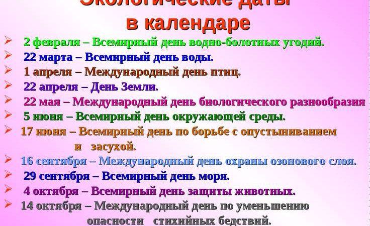 Календарь экологических дат – Экологический календарь «Экологические даты»