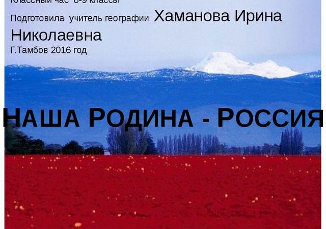 Классный час 3 класс моя родина россия – Классный час «Россия — Родина моя» 3 класс