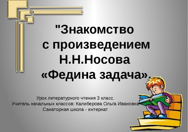 Литературное чтение 3 класс школа. План рассказа н Носова Федина задача. Урок литературы 3 класс. Урок литературного чтения 3 класс. Федина задача н.н.Носова.