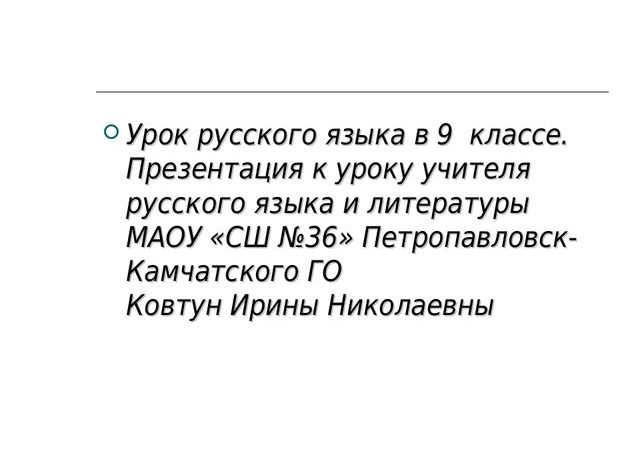 Конспект урока русского языка в 9 классе международное значение русского языка – План-конспект урока (русский язык, 9 класс) по теме: международное значение русского языка