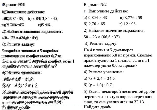 Контрольная работа по десятичным дробям 6 класс – Контрольная работа № 6″ ДЕСЯТИЧНЫЕ ДРОБИ» 6 класс