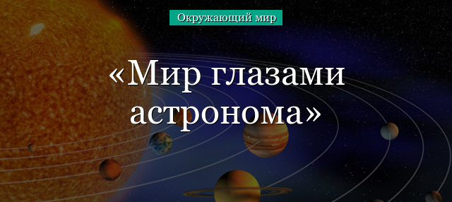 Мир глазами астронома тест 4 класс – Тест по окружающему миру (4 класс) на тему: 4 класс тест «Мир глазами астронома»