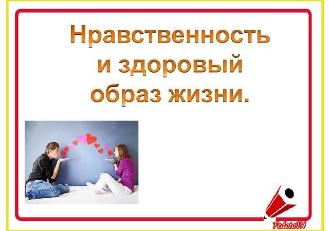 Нравственность и здоровый образ жизни – Нравственность и здоровый образ жизни