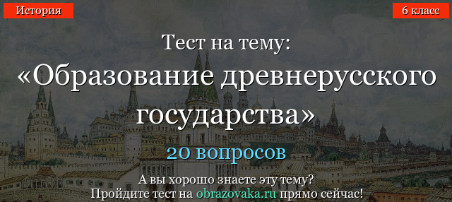 Образование древнерусского государства 10 класс тест – Тест по истории (10 класс) на тему: Тест 10 класс «История Древнерусского государства»