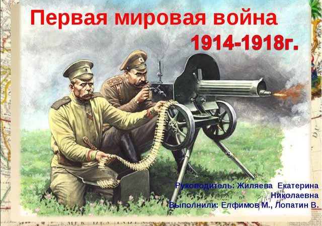 Первая мировая война 1914 год презентация – Презентация на тему «Первая мировая война 1914-1918г.»