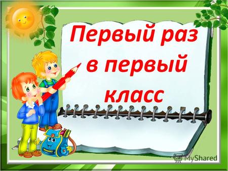 Первый раз в первый класс с презентацией – Презентация к уроку (1 класс) на тему: Первый раз в первый класс.