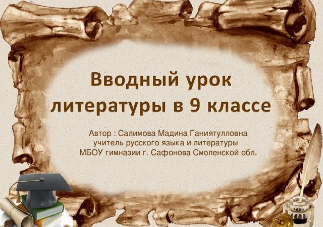 Первый урок по литературе в 9 классе по меркину – Вводный урок литературы для 9 класса