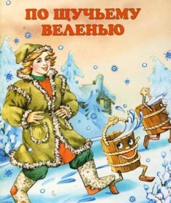 По щучьему велению пьеса – . . , , .