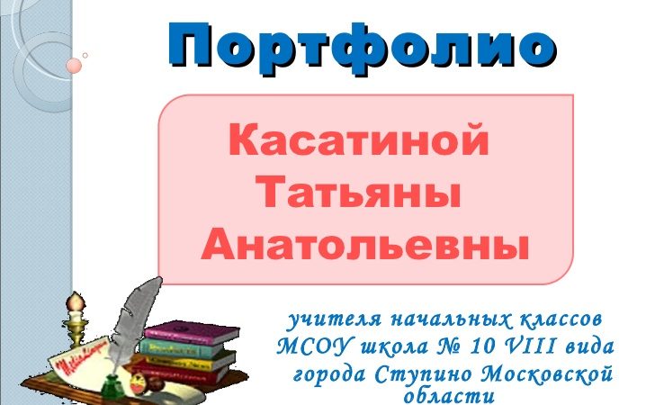 Портфолио для учителя начальных классов шаблоны – Материал по теме: Портфолио учителя начальных классов