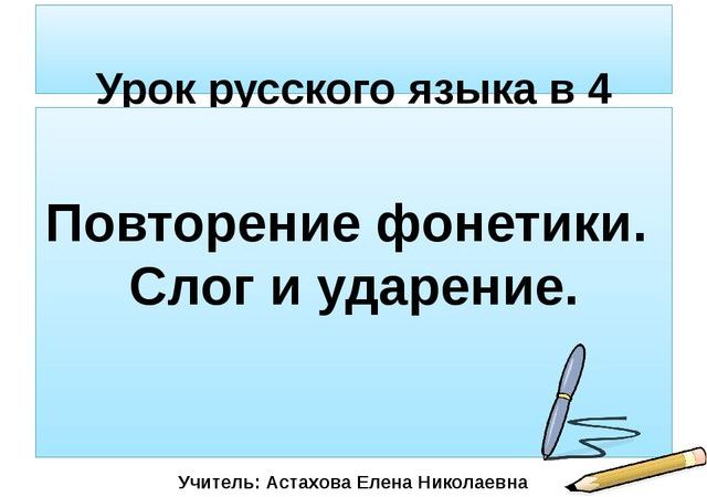 Повторение фонетики слог и ударение 4 класс школа 2100 презентация – Презентация к уроку русского языка в 4 классе ОС «Школа 2100». Фонетика. Слог и ударение (урок 4)