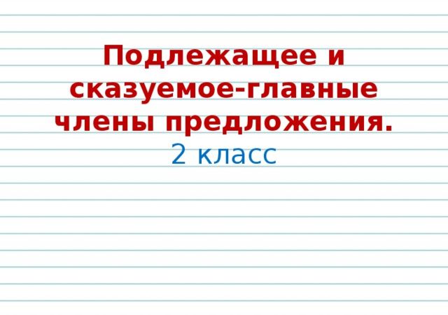 Презентация 5 класс сказуемое – Презентация по русскому языку «Сказуемое» (5 класс)