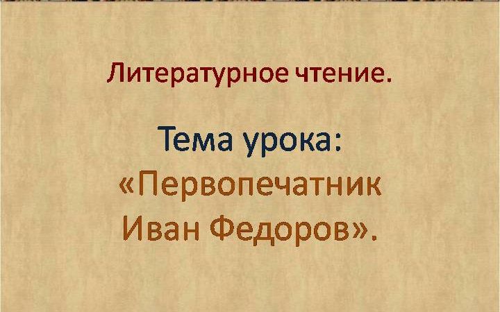 Презентация иван федоров первопечатник 4 класс – Презентация «Первопечатник Иван Фёдоров» 4 класс скачать