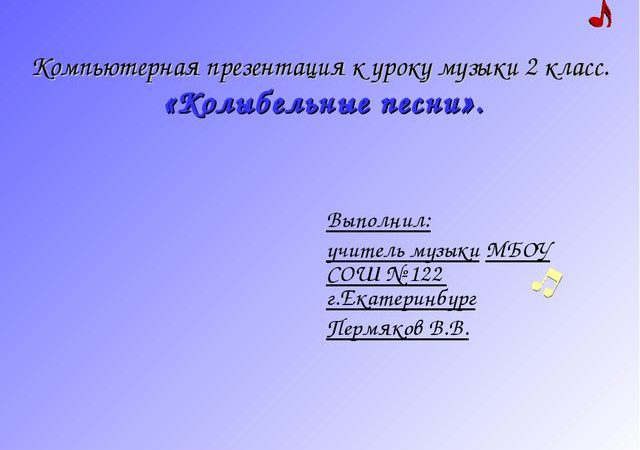 Презентация колыбельные песни 2 класс – Презентация к уроку музыки 2 класс на тему: «Колыбельние песни»