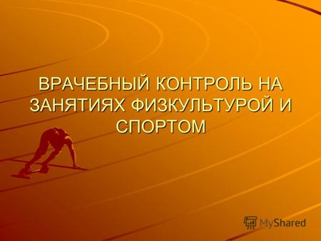 Презентация на тему физкультура и спорт – Презентации на тему «физкультура и спорт». Скачать бесплатно и без регистрации.