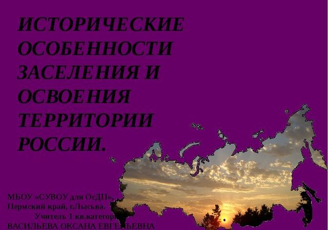 Презентация на тему исторические особенности заселения и освоения территории россии – Презентация по географии на тему «Исторические особенности заселения и освоения территории России» (9 класс)