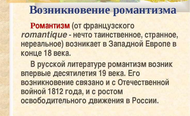 Презентация о романтизме 9 класс – Презентация к уроку по литературе (9 класс) по теме: Презентация Романтизм как литературное направление