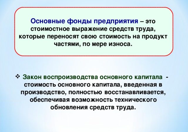 Презентация основные фонды – Презентация «Основные фонды предприятия «
