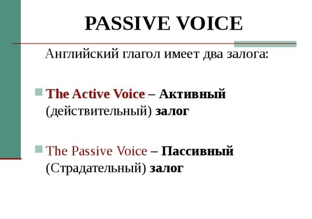 Презентация страдательный залог в английском языке – Презентация по английскому языку на тему » Пассивный залог»