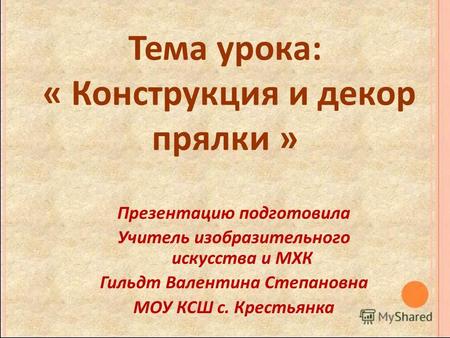 Русские прялки презентация изо 5 класс – Презентация к уроку (изобразительное искусство, 5 класс) по теме: Презентация к уроку ИЗО в 5 классе на тему «Конструкция и декор предметов народного быта». | скачать бесплатно