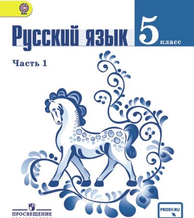 Русский язык фгос 5 класс ладыженская – ГДЗ ЛОЛ за 5 класс по Русскому языку Т.А. Ладыженская, М.Т. Баранов ФГОС