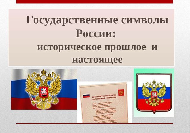 Сообщение с презентацией официальные символы россии – Презентация «Государственные символы России»