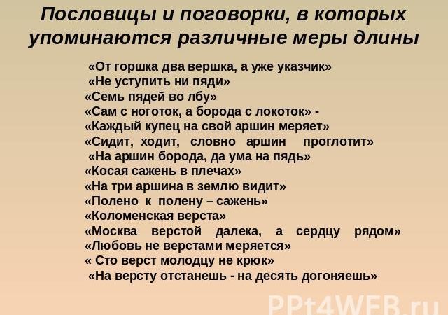 Старинные меры длины в пословицах – СТАРИННЫЕ РУССКИЕ МЕРЫ ДЛИНЫ В ПОСЛОВИЦАХ И ПОГОВОРКАХ