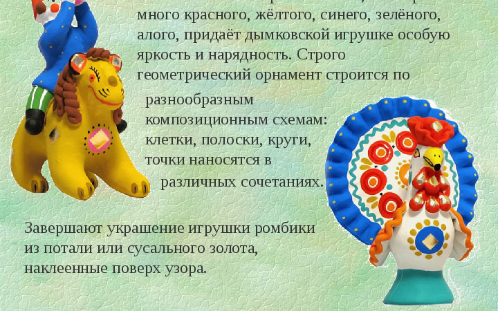 Стихи про дымковскую игрушку – Стихи о дымковской игрушке — стр. 6