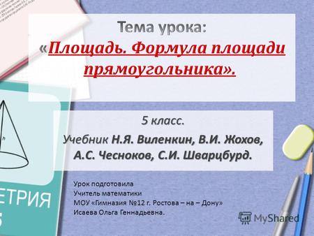 Урок с презентацией по математике в 5 классе по – Презентация к уроку по алгебре (5 класс) по теме: ФГОС презентации к урокам математики в 5 классе по учебнику Виленкина 1 полугодие | скачать бесплатно