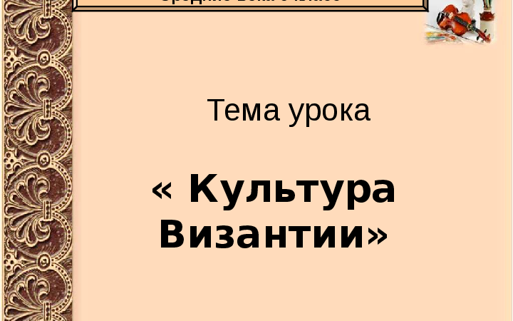 Византийская культура презентация – Презентация на тему «Культура Византии»