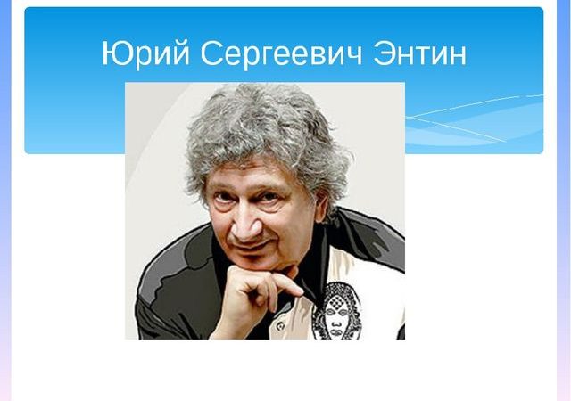 Юрий энтин презентация – Презентация «Творчество Юрия Энтина»
