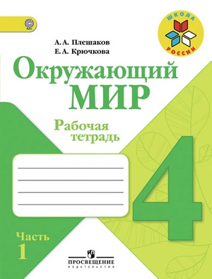 Задание по окружающему миру 4 класс – Задания по окружающему миру 4 класс