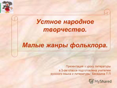 Жанры фольклора презентация – «Малые жанры фольклора»- презентация по литературе.