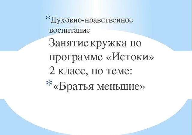 2 класс истоки – Рабочая программа (2 класс) по теме: Программа внеурочной деятельности «Истоки» 2 класс