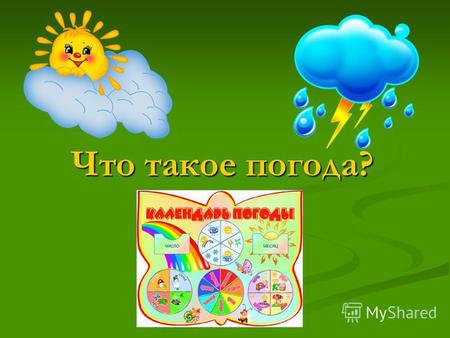 Что такое погода 2 класс плешаков конспект урока – Конспект урока по окружающему миру 2 класс на тему «Что такое погода?»