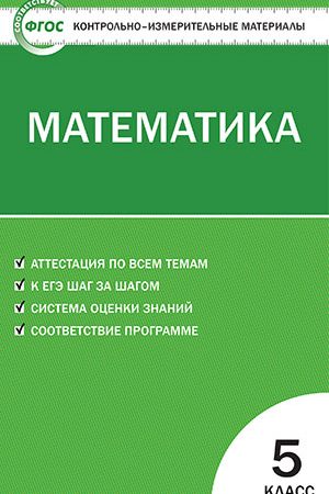 Фгос ким по математике 5 класс – КИМ по математике 5-6 класс ФГОС со спецификациями