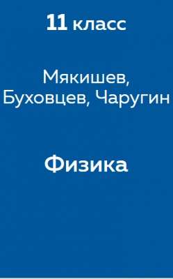 Физика лабораторная работа 3 11 класс мякишев – Лабораторная работа №3 — решебник по физике за 10 класс Мякишев, Буховцев, Сотский