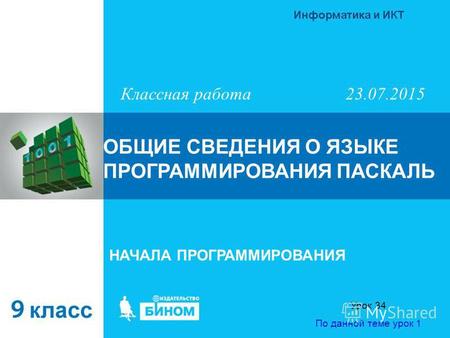 Информатика 9 класс общие сведения о системах счисления – Презентация к уроку по информатике и икт (9 класс) на тему: Презентация к уроку по теме: «Системы счисления» | скачать бесплатно