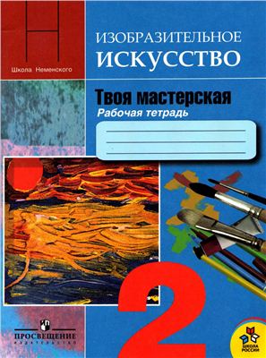 Изо неменский 2 класс рабочая тетрадь – ИЗО. Твоя мастерская. 2 класс. Рабочая тетрадь. Неменская Л.А. Школа России