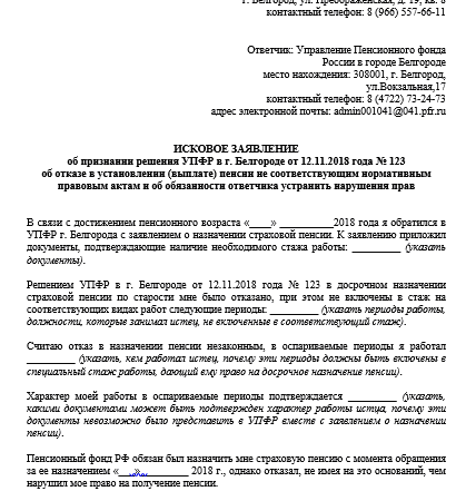 Как написать исковое заявление в суд на пенсионный фонд образец – образец иска, порядок обращения, госпошлина, документы
